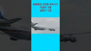 산,숲에 추락한 사고들&hellip; #항공사고 #B747 #B737 #B707 #B757 #키메 #shorts