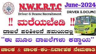 NWKRTC ದಾಖಲೆ ಪರಿಶೀಲನೆಗೆ ಬೇಕಾದ ಮೂಲ ದಾಖಲೆಗಳ ಮಾಹಿತಿ | Driver & DcumC Recruitment 2024 | Documents list