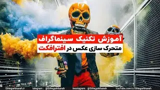 آموزش افتر افکت سینماگراف متحرک سازی عکس after effects
