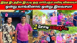 எதிர் பார்க்காத விலையில் ஒன்று வாங்கினால்  ஒன்று இலவசம் Jaffnavlog|RJVlog 😯👍