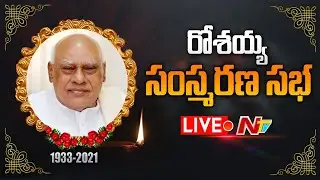 LIVE: రోశయ్య సంస్మరణ సభ | Political Leaders Pay Tribute To EX CM Rosaiah l NTV Live