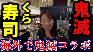 【海外くら寿司】鬼滅の刃コラボ in コロンバス！ドリンクカップ＆タオルをゲット！