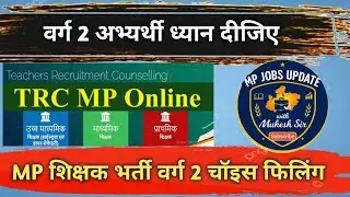 | Mp Varg 2Choice Filling कैसे करें ?  | TRC पोर्टल पर Step by Step Demo | School Selection Guide |