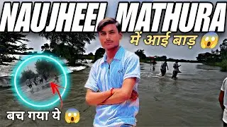 NAUHJHEEL MATHURA ME AAI BAADH ||FLOOD IN NAUHJHEEL MATHURA #flood #vrindavan 