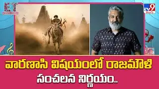 వారణాసి విషయంలో రాజమౌళి సంచలన నిర్ణయం..| S. S. Rajamouli | Varanasi | Mahesh Babu - TV9