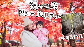 👨‍👩‍👧親梓橦樂✈️關西の旅2023 ［ Day 2］ #嵐山 #竹林 #紅葉