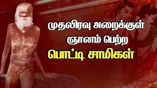 முதலிரவு அறைக்குள் ஞானம் பெற்ற பொட்டி சாமிகள் - History of Siddhar Potti Saamigal@PranavamTV