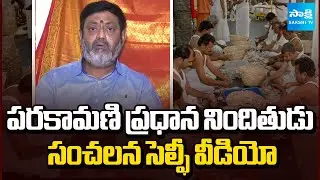 Parakamani Theft Case Prime Accused Ravikumar Selfie Video | TTD Latest News | Tirumala |@SakshiTV