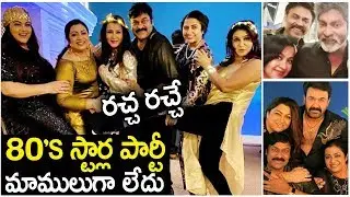 1980's Top Stars Re-Union Party At Chiranjeevi House || Ram Charan || Nagarjuna || Venkatesh || SM