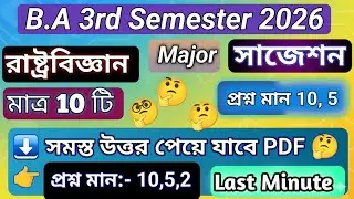 B.A 3rd Semester Political science Major Last minute Suggestion 2026 |3rd Sem Pol science Suggestion