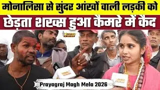 Prayagraj Magh Mela 2026: Monalisa से सुंदर आंखों वाली लड़की को छेड़ता शख्स हुआ कैमरे में कैद