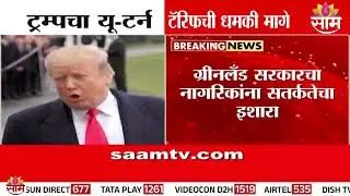 ग्रीनलँड मुद्यावरून ट्रम्प यांचा युर्टन | Donald Trump On Greenland Issue