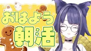 【おはようをください】今日も寒いね、おはよ⛄【#燈桜イリス/#vquet 】