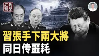 何衛東 张升民同日傳喪訊 中央军委獨剩習近平光桿司令!?斯塔默訪日被指當眾撒謊 2000個中共海外組織即將現身  澳門78公斤黃金大道一夜清空 中共人大代表被打劫 留學生警惕共產式勒索【紅朝禁聞】
