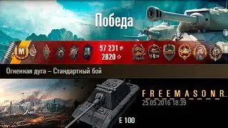 E 100 | Почти 13000 урона! Огненная дуга &ndash; Стандартный бой (WoT 0.9.15)