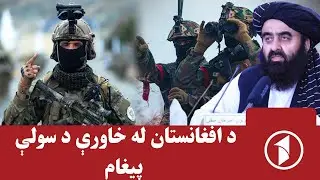 د سیمې امنیت ته د افغانستان ژمنتیا