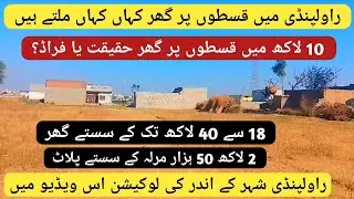 Installment house in Rawalpindi || low price house in Rawalpindi || low price plots in Rawalpindi 