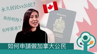加拿大永久居民與公民的分別及如何申請成為公民