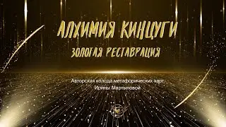 МАК-КОМПАС "Алхимия Кинцуги. Золотая Реставрация" и авторская система Ирины Мартыновой