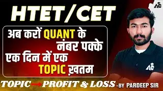 HTET/CET Exam Preparation 2025 अब करों QUANT के नंबर पक्के Topic - Profit & Loss | By Pardeep Sir