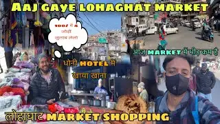 आज पूरी लोहाघाट घूम लिया😍 #fullvideo  #lohaghatmarket #vlogger #viralvideo #like #uttrakhand #india 