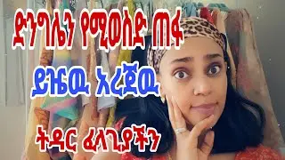 በድንግልና ብዙ ቆየዉ ባል ያስፈልገኛል ከነ ድንግሌ አረጀዉ