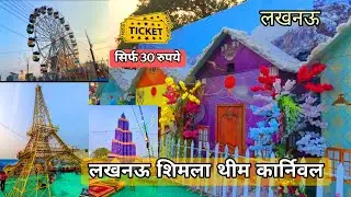 लखनऊ में लगा है महा exibition एक बार अपने परिवार को लेकर जरूर जाएं | Lucknow Shimla Theme carnival