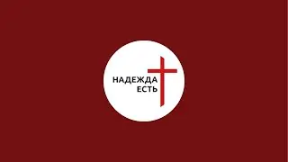 17.01.2025 Церковь Надежда Есть