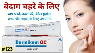बेदाग चहरे के लिए Dermikem oc + cream | Dermikem oc cream uses in hindi | Panderm plus cream review