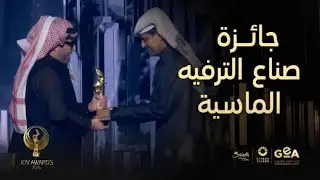 لحظة تسلم سعادة الأستاذ ناصر بن غانم الخليفي جائزة صناع الترفيه الماسية