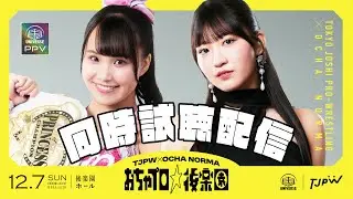 【みんなでおちゃプロ】TJPW × OCHA NORMA 『おちゃプロ☆後楽園』PPV同時視聴配信