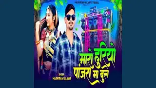 Maro Huriyo Panjra Ma Bule