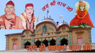 भजन चाल दीया दीनानाथ गुरुकृपा श्री नाथू सिंह शेखावत बाड़ी जोड़ी गायक विजय रोशन बाड़ी जोड़ी