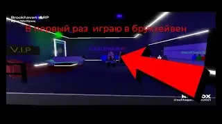 В ПЕРВЫЙ РАЗ ИГРАЮ В БРУКХЕЙВЕН РОБЛОКС BrookhavenRP RP