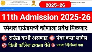 स्पेशल राऊंड कधी आणि कॉलेज मिळेल का 🔔 11th Admission 2025 Special Round 🎯 11th Admission 2025