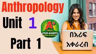 Anthropology unit one part 1 በሚገርም አቀራረብ ለ A+ result ||freshman Anthropology unit one part one