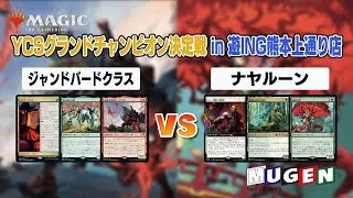 【対戦動画】【Part1】ジャンドバードクラス対ナヤルーン【MTG】