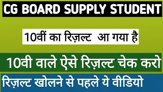 cg board supply class 10th result 2020 | सीजी बोर्ड दसवीं सप्लीमेंटरी परीक्षा परिणाम 2020