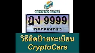 วิธีติดป้ายทะเบียน CryptoCars