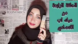 فاونديشن Pretty By FLORMAR بريتي باي فلورمار الحلقة الرابعة من ميك اب اقتصادي وهنتكلم عن سعرو درجاتو