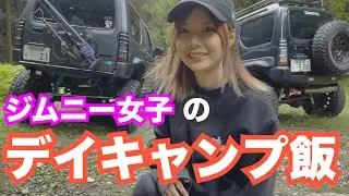 ジムニー女子のデイキャンプ飯！！！