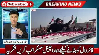 آج اقتدار ختم ۔فوجی گاڑیاں داخل ۔فورا سرنڈر۔حسن اقبال کوتھپڑ۔سہیل آفریدی لاہور کھڑاک
