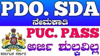 PDO Recruitment 2023 | SDA Recruitment 2023 | govt job vacancy 2023 karnataka