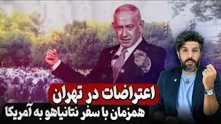 تظاهرات بازاریهای تهران کلید مجوز امشب ترامپ به نتانیاهو برای آغاز حمله مجدد