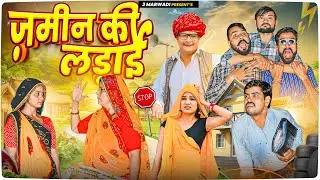 ज़मीन की लड़ाई || Rajsthani Comedy Video || Haryanvi & Marwadi Comedy || 3 Marwadi
