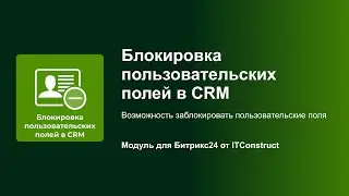 Обзор приложения «Блокировка полей в CRM» для порталов Битрикс24