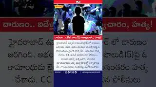 Shocking Crime in Hyderabad &ndash; 5-Year-Old Victim #hyderabad #uppal #crimenews #jagan #congress