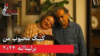 برلیناله ۲۰۲۴ | کیک محبوب من