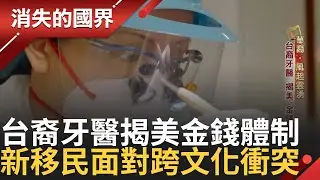 美國1.5代移民 台裔牙醫面對跨文化衝突 揭露美國
