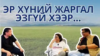 Эр хүний жаргал, эзгүй хээр...